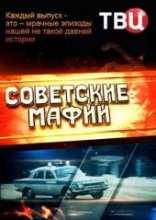 Советские мафии (2014-2016)