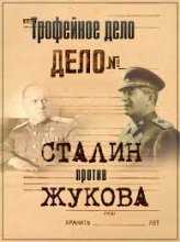 Трофейное дело. Сталин против Жукова (18.12.2015)