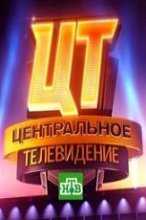 Центральное телевидение с Вадимом Такменёвым (29.10.2016) HDTV
