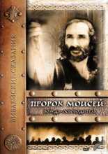 Библейские сказания: Пророк Моисей: Вождь-освободитель / The Bible: Moses (1995)