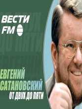 Евгений Сатановский - "От двух до пяти" на Вести.ФМ (02.02.2016)