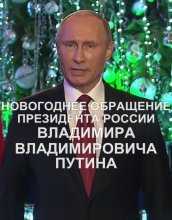 Новогоднее обращение Президента Российской Федерации В. В. Путина (31.12.2015)