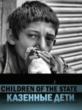 Казённые дети / Children of the State (2014)