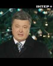 Новогоднее поздравление Президента Украины Петра Порошенко (31.12.2015)