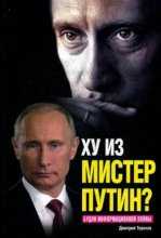 Ху из мистер Путин / Who is Mr. Putin (2015)