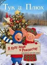 Тук и Плюх: Я буду дома к Рождеству / Toot & Puddle: I'll Be Home for Christmas (2007)