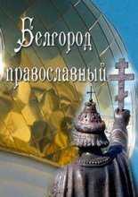 Белгород православный (2010)