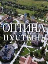 Оптина пустынь (2016)