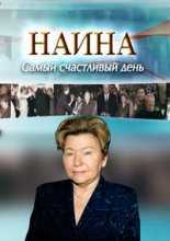 Наина Ельцина. Самый счастливый день (2012)