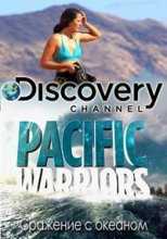 Discovery. Сражение с океаном / Pacific Warriors (2015)