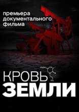 Кровь земли. Нефть и кровь (2016)