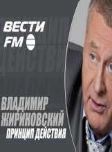 Принцип действия на радио Вести ФМ. Владимир Жириновский (12.01.2016)