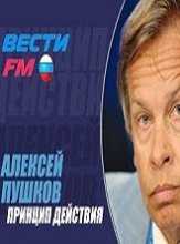 Принцип действия на радио Вести ФМ. Алексей Пушков (20.01.2016)