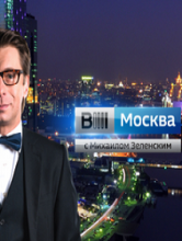 Вести - Москва [выпуск 10:20 - 12:39] (27.11.2016)