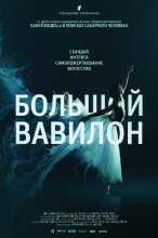 Большой Вавилон / Bolshoi Babylon (2016)