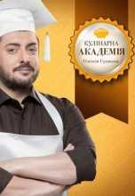 Кулинарная академия Алексея Суханова 12 выпуск (29.10.2016)