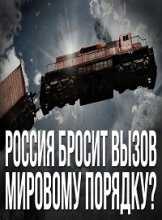 Вардан Багдасарян. Россия бросит вызов мировому порядку? (11.02.2016)