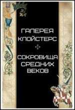 Галерея Клойстерс: Сокровища средних веков / The Cloisters: Treasures of the Middle Ages (2004)