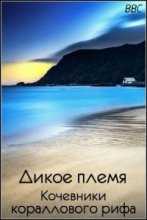 BBC. Дикое племя (Кочевники кораллового рифа) / Wild Tribe. Reef Gypsies (2007)