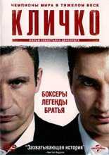 Кличко / Klitschko (2011)