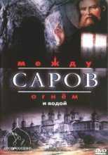 Саров. Между огнём и водой (2003)