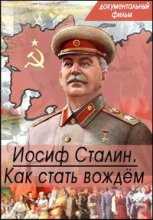 Иосиф Сталин. Как стать вождём (2014)