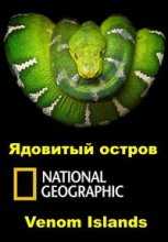 National Geographic. Коллекция живой природы: Ядовитые острова / Wildlife Collection: Venom Islands (2012)