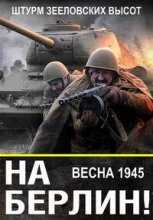 World of Tanks. Весна 1945-го. Штурм Зееловских высот (2016)