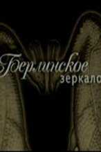 Берлинское зеркало (2004)