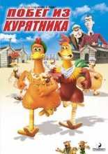 Побег из курятника / Chicken Run (2000)