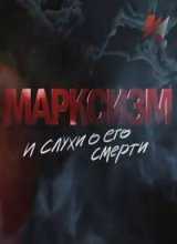 Марксизм и слухи о его смерти (2016)