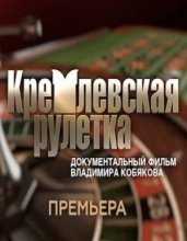 НТВ-видение. Кремлевская рулетка (2016)