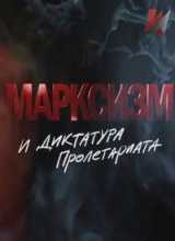 Марксизм и диктатура пролетариата (2016)