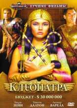 Клеопатра / Cleopatra (1999)