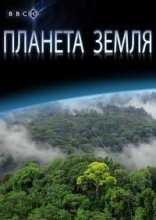 BBC. Планета Земля 1 Сезон / Planet Earth (2006)