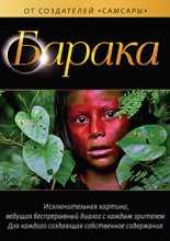 Барака / Baraka (1992)