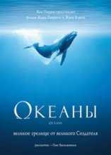 Океаны / Oceans (2009)