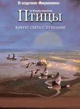 Птицы / Winged Migration / Le peuple migrateur (2001)