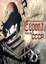 Объединённая Европа против СССР (2016)