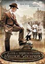 Жизнь и приключения Мишки Япончика (Однажды в Одессе) (2011)