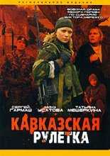 Кавказская рулетка (2002)