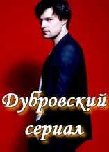 Дубровский (Телеверсия) (2014)