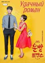 Удачный роман 1 Сезон / Unbbal Romaenseu (Lucky Romance) (2016)