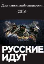 Русские идут (2016)