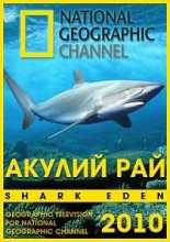 National Geographic. Акулий рай / National Geographic. Shark Eden (2010)