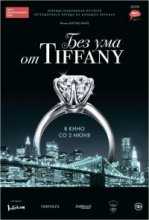 Без ума от Tiffany / Crazy About Tiffany's (2016)