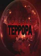 Леонид Млечин. История террора: Ставка на камикадзе (2015)