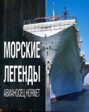 Морские легенды: Авианосец USS Hornet (2016)