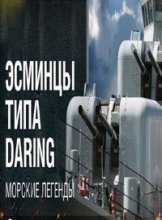 Морские легенды: Эсминцы типа Daring (2016)