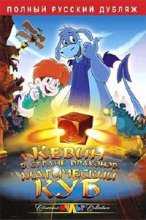 Кевин в стране Драконов: Магический куб / El cubo magico / The Magic Cube (2006)